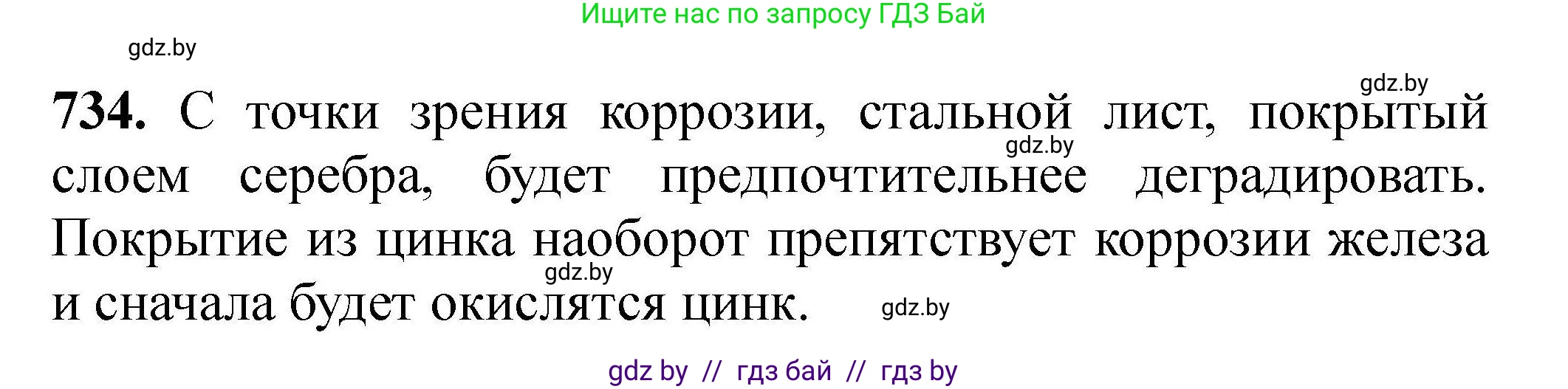 Химия, 9 класс Сборник задач, авторы: Хвалюк Виктор Николаевич, Резяпкин Виктор Ильич, издательство Адукацыя i выхаванне, Минск, 2020, салатового цвета, страница 131, номер 734, Решение