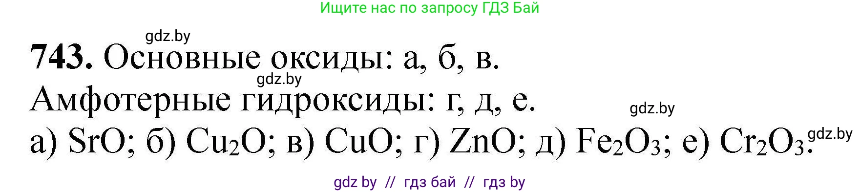 Химия, 9 класс Сборник задач, авторы: Хвалюк Виктор Николаевич, Резяпкин Виктор Ильич, издательство Адукацыя i выхаванне, Минск, 2020, салатового цвета, страница 132, номер 743, Решение