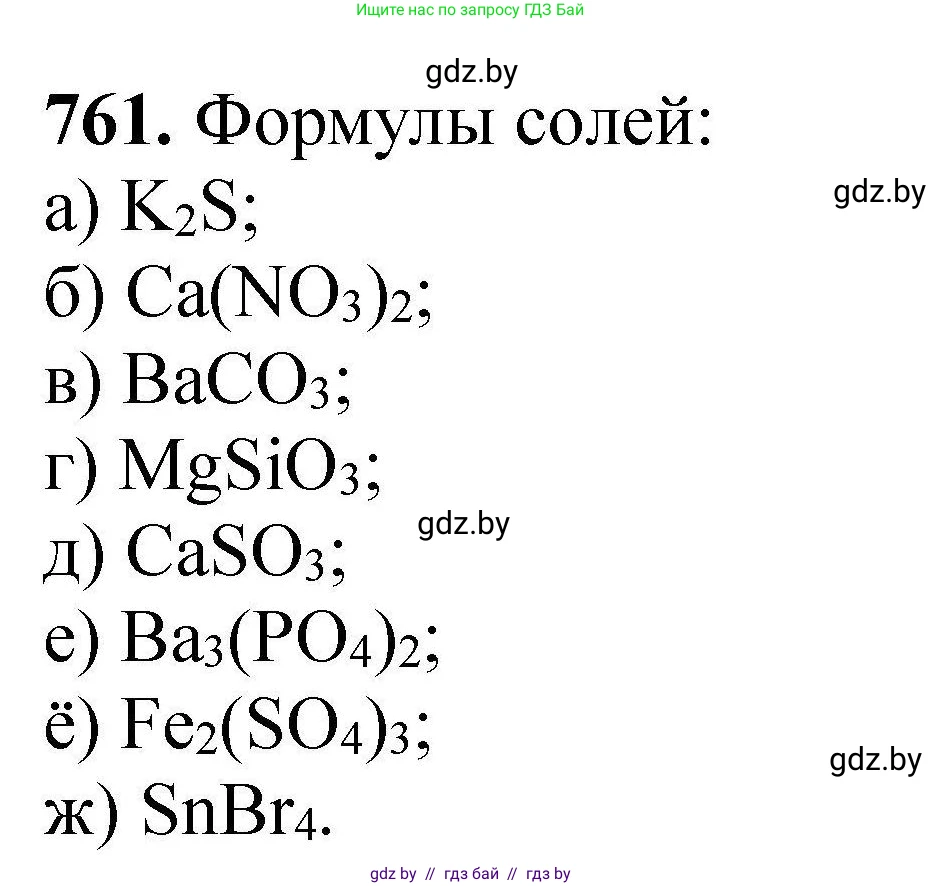 Химия, 9 класс Сборник задач, авторы: Хвалюк Виктор Николаевич, Резяпкин Виктор Ильич, издательство Адукацыя i выхаванне, Минск, 2020, салатового цвета, страница 135, номер 761, Решение