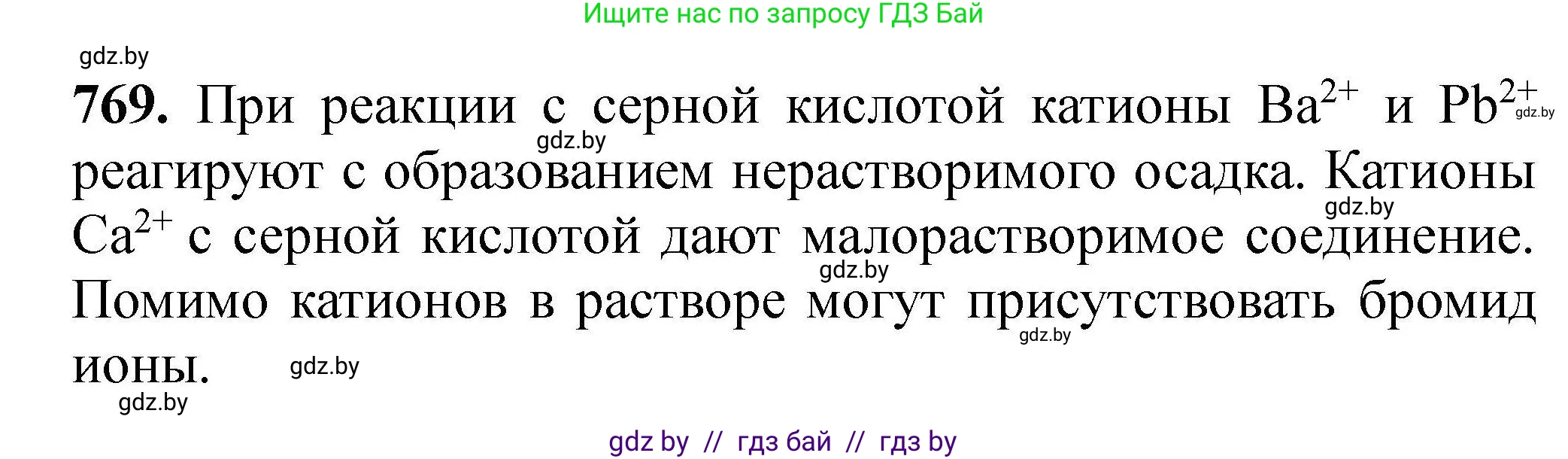 Химия, 9 класс Сборник задач, авторы: Хвалюк Виктор Николаевич, Резяпкин Виктор Ильич, издательство Адукацыя i выхаванне, Минск, 2020, салатового цвета, страница 136, номер 769, Решение