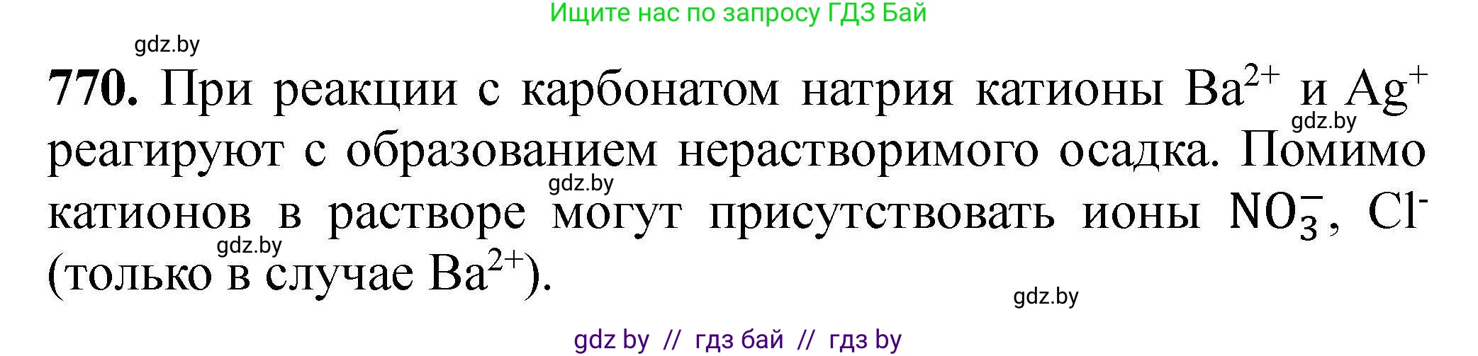 Химия, 9 класс Сборник задач, авторы: Хвалюк Виктор Николаевич, Резяпкин Виктор Ильич, издательство Адукацыя i выхаванне, Минск, 2020, салатового цвета, страница 136, номер 770, Решение