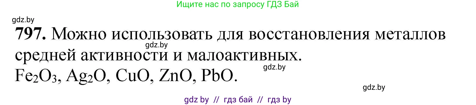 Химия, 9 класс Сборник задач, авторы: Хвалюк Виктор Николаевич, Резяпкин Виктор Ильич, издательство Адукацыя i выхаванне, Минск, 2020, салатового цвета, страница 141, номер 797, Решение