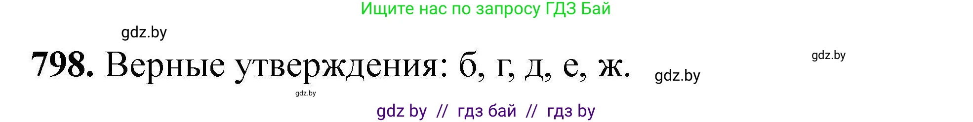 Химия, 9 класс Сборник задач, авторы: Хвалюк Виктор Николаевич, Резяпкин Виктор Ильич, издательство Адукацыя i выхаванне, Минск, 2020, салатового цвета, страница 141, номер 798, Решение