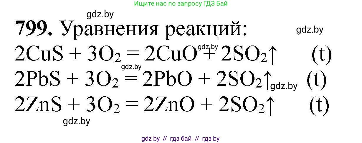 Химия, 9 класс Сборник задач, авторы: Хвалюк Виктор Николаевич, Резяпкин Виктор Ильич, издательство Адукацыя i выхаванне, Минск, 2020, салатового цвета, страница 141, номер 799, Решение