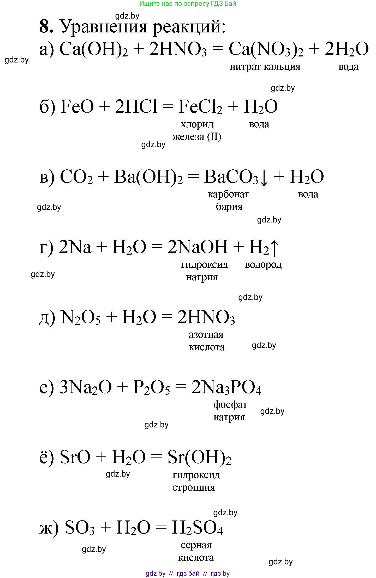 Химия, 9 класс Сборник задач, авторы: Хвалюк Виктор Николаевич, Резяпкин Виктор Ильич, издательство Адукацыя i выхаванне, Минск, 2020, салатового цвета, страница 8, номер 8, Решение