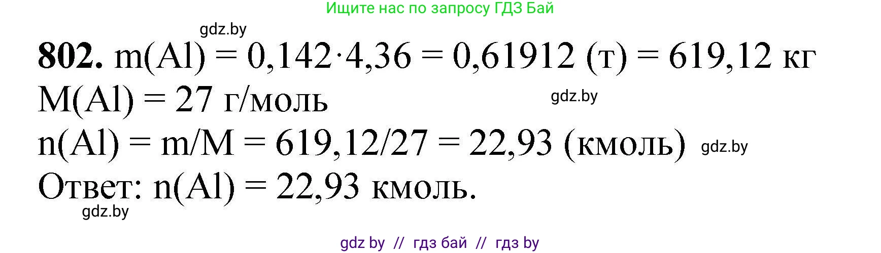 Химия, 9 класс Сборник задач, авторы: Хвалюк Виктор Николаевич, Резяпкин Виктор Ильич, издательство Адукацыя i выхаванне, Минск, 2020, салатового цвета, страница 141, номер 802, Решение