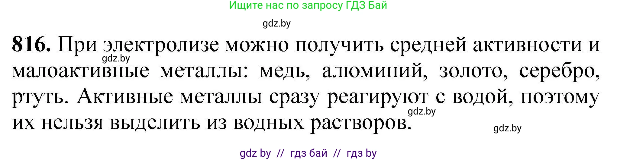 Химия, 9 класс Сборник задач, авторы: Хвалюк Виктор Николаевич, Резяпкин Виктор Ильич, издательство Адукацыя i выхаванне, Минск, 2020, салатового цвета, страница 143, номер 816, Решение