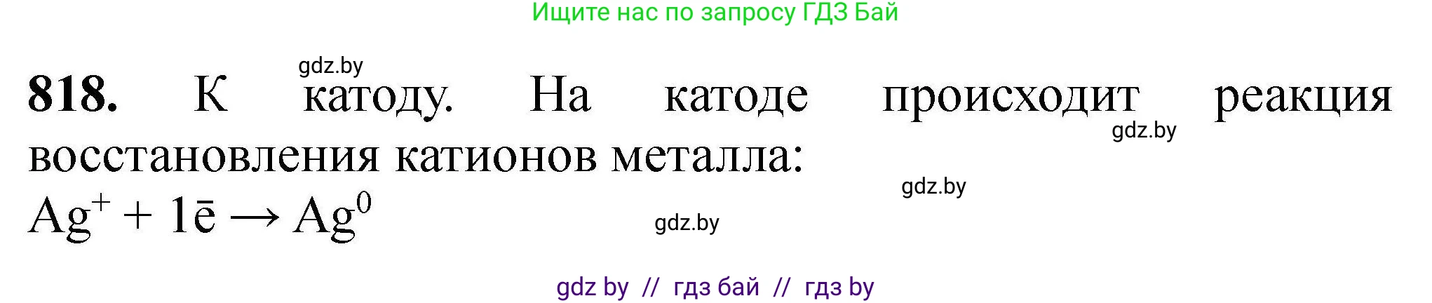 Химия, 9 класс Сборник задач, авторы: Хвалюк Виктор Николаевич, Резяпкин Виктор Ильич, издательство Адукацыя i выхаванне, Минск, 2020, салатового цвета, страница 144, номер 818, Решение