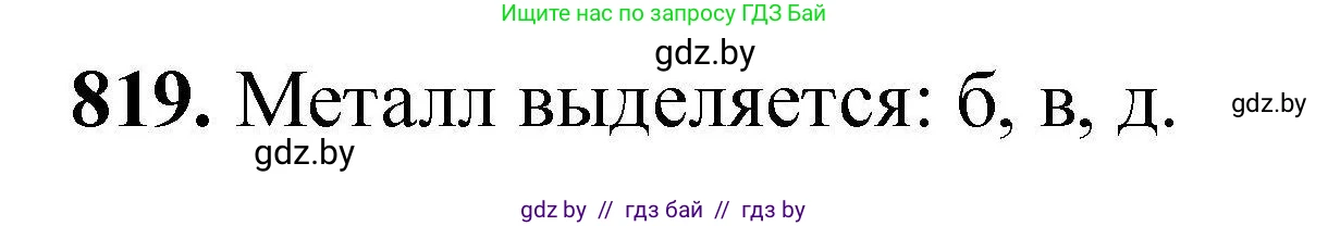 Химия, 9 класс Сборник задач, авторы: Хвалюк Виктор Николаевич, Резяпкин Виктор Ильич, издательство Адукацыя i выхаванне, Минск, 2020, салатового цвета, страница 144, номер 819, Решение