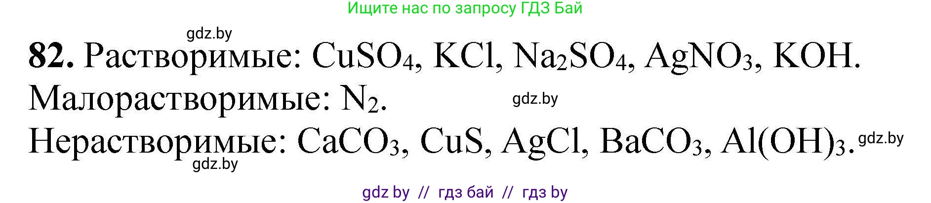 Химия, 9 класс Сборник задач, авторы: Хвалюк Виктор Николаевич, Резяпкин Виктор Ильич, издательство Адукацыя i выхаванне, Минск, 2020, салатового цвета, страница 25, номер 82, Решение