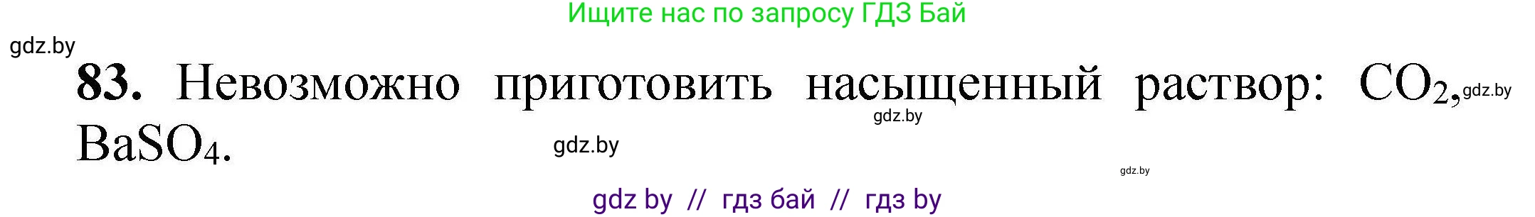 Химия, 9 класс Сборник задач, авторы: Хвалюк Виктор Николаевич, Резяпкин Виктор Ильич, издательство Адукацыя i выхаванне, Минск, 2020, салатового цвета, страница 25, номер 83, Решение