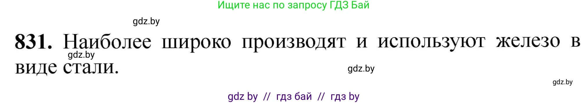 Химия, 9 класс Сборник задач, авторы: Хвалюк Виктор Николаевич, Резяпкин Виктор Ильич, издательство Адукацыя i выхаванне, Минск, 2020, салатового цвета, страница 145, номер 831, Решение