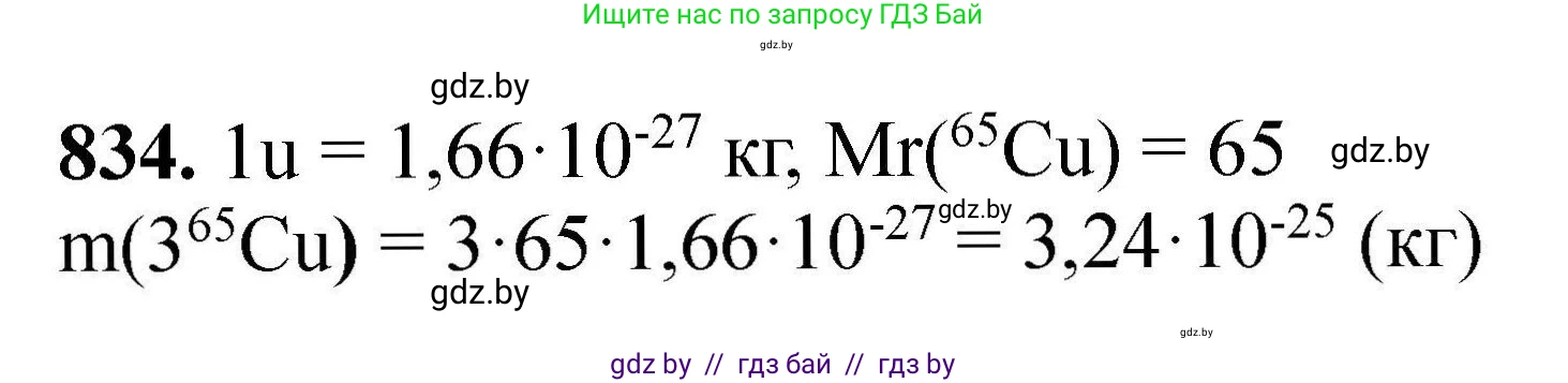 Химия, 9 класс Сборник задач, авторы: Хвалюк Виктор Николаевич, Резяпкин Виктор Ильич, издательство Адукацыя i выхаванне, Минск, 2020, салатового цвета, страница 146, номер 834, Решение