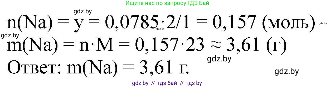 Химия, 9 класс Сборник задач, авторы: Хвалюк Виктор Николаевич, Резяпкин Виктор Ильич, издательство Адукацыя i выхаванне, Минск, 2020, салатового цвета, страница 146, номер 835, Решение (продолжение 2)
