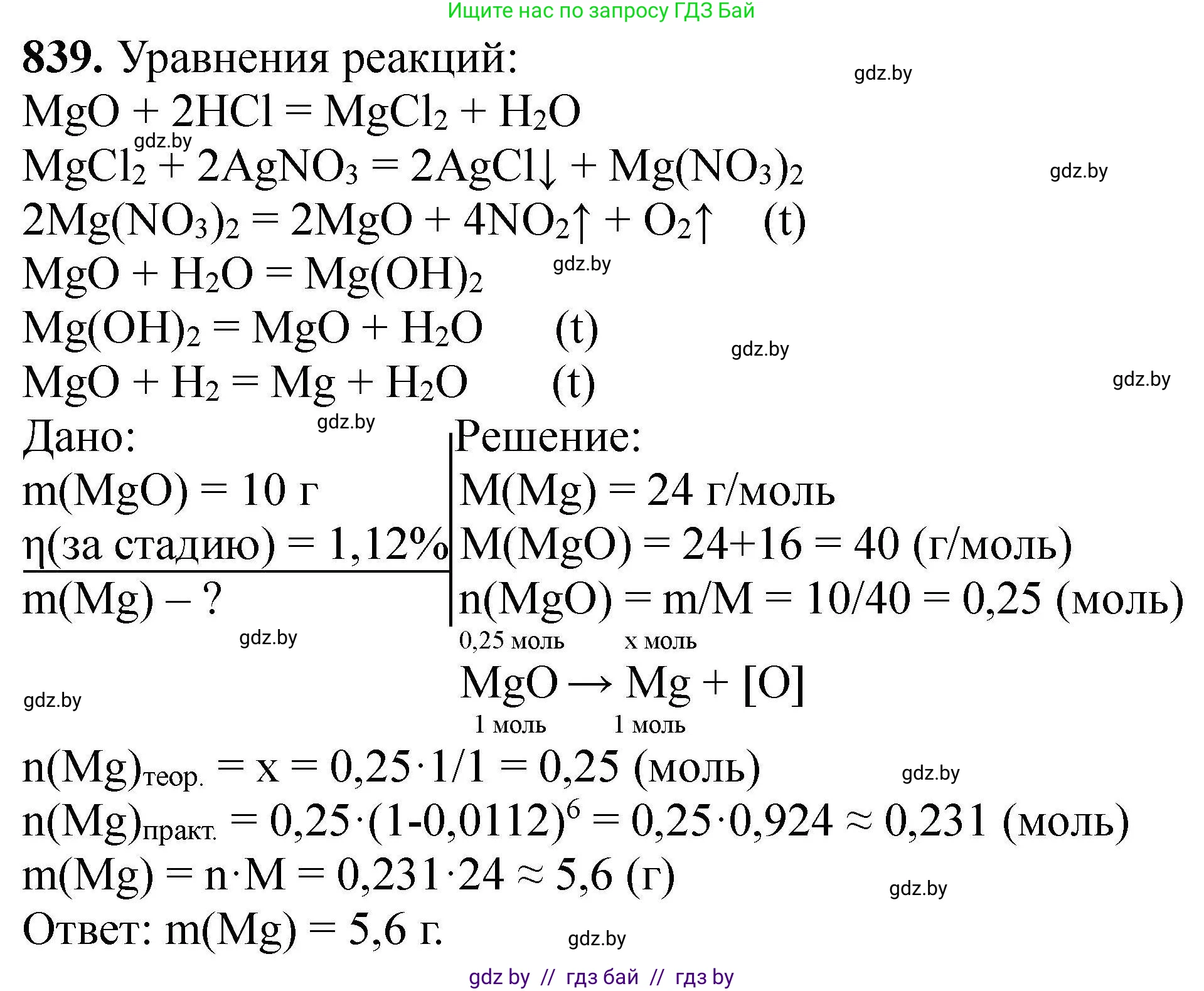 Химия, 9 класс Сборник задач, авторы: Хвалюк Виктор Николаевич, Резяпкин Виктор Ильич, издательство Адукацыя i выхаванне, Минск, 2020, салатового цвета, страница 146, номер 839, Решение