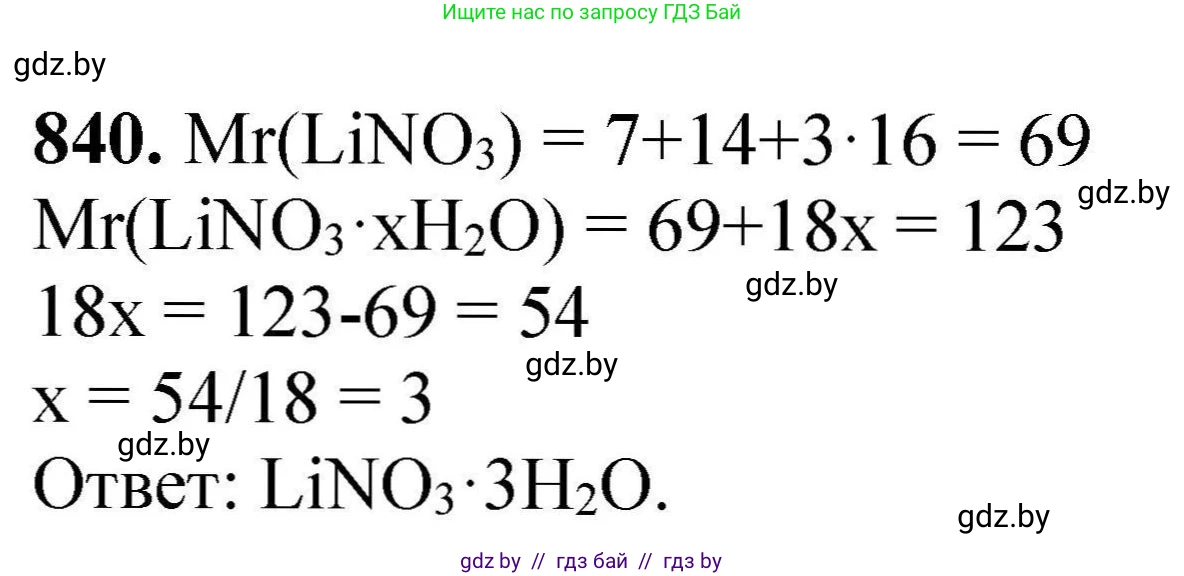 Химия, 9 класс Сборник задач, авторы: Хвалюк Виктор Николаевич, Резяпкин Виктор Ильич, издательство Адукацыя i выхаванне, Минск, 2020, салатового цвета, страница 146, номер 840, Решение