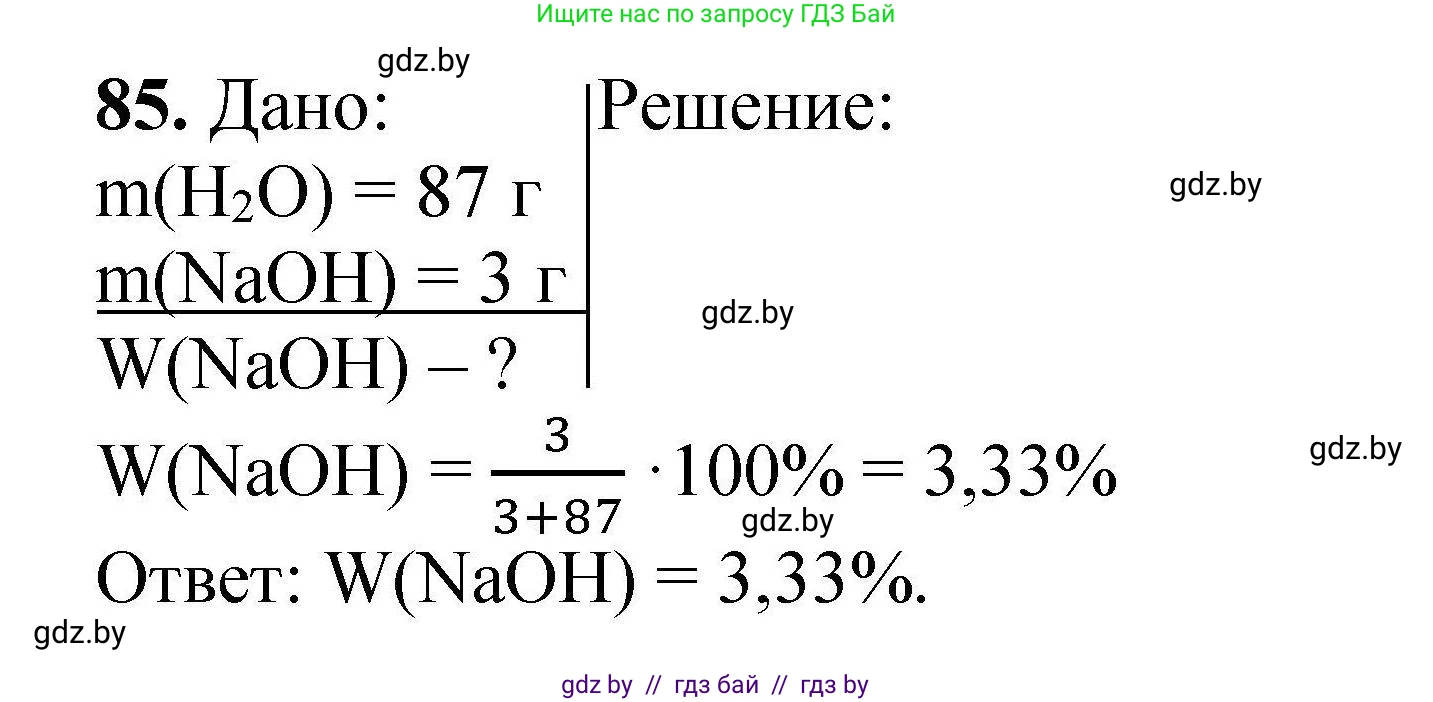 Химия, 9 класс Сборник задач, авторы: Хвалюк Виктор Николаевич, Резяпкин Виктор Ильич, издательство Адукацыя i выхаванне, Минск, 2020, салатового цвета, страница 26, номер 85, Решение