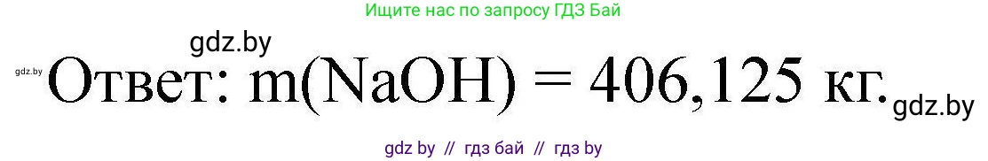 Химия, 9 класс Сборник задач, авторы: Хвалюк Виктор Николаевич, Резяпкин Виктор Ильич, издательство Адукацыя i выхаванне, Минск, 2020, салатового цвета, страница 150, номер 859, Решение (продолжение 2)