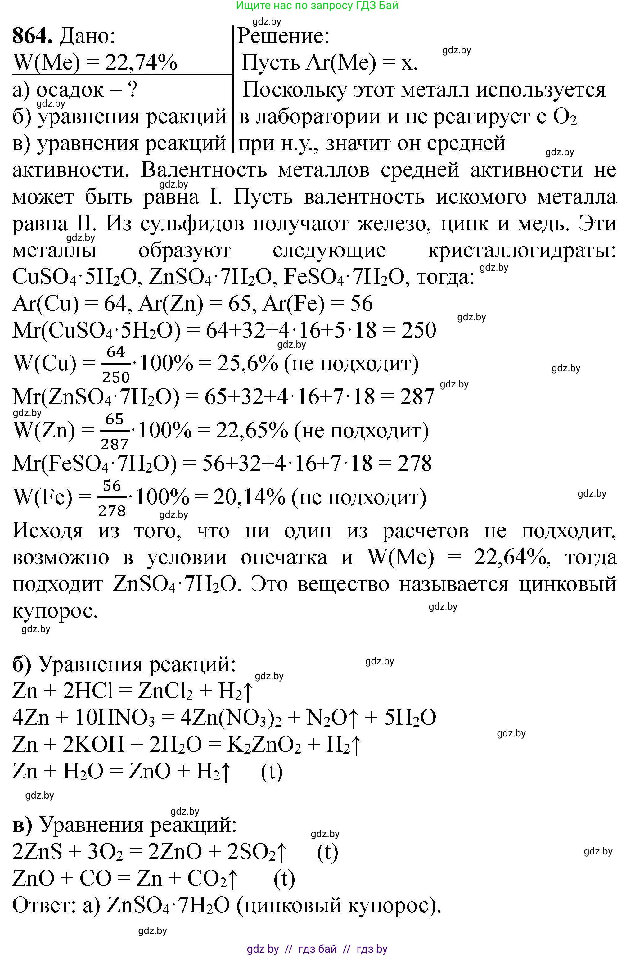 Химия, 9 класс Сборник задач, авторы: Хвалюк Виктор Николаевич, Резяпкин Виктор Ильич, издательство Адукацыя i выхаванне, Минск, 2020, салатового цвета, страница 153, номер 864, Решение
