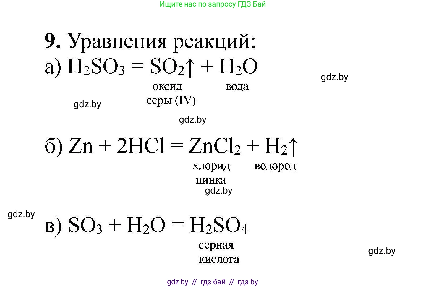 Химия, 9 класс Сборник задач, авторы: Хвалюк Виктор Николаевич, Резяпкин Виктор Ильич, издательство Адукацыя i выхаванне, Минск, 2020, салатового цвета, страница 9, номер 9, Решение