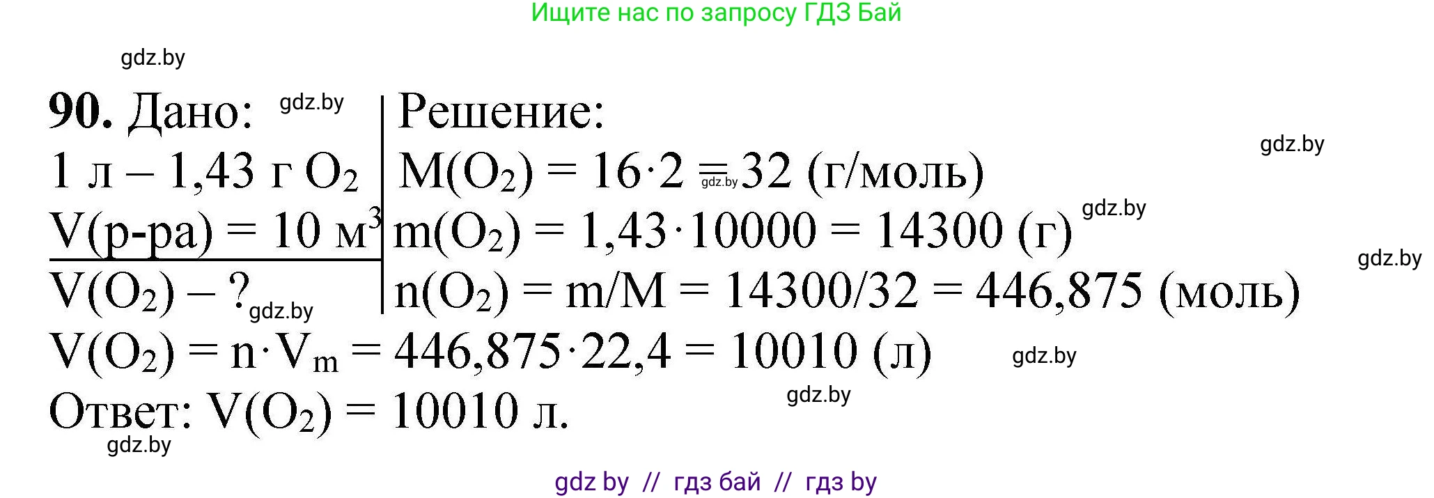 Химия, 9 класс Сборник задач, авторы: Хвалюк Виктор Николаевич, Резяпкин Виктор Ильич, издательство Адукацыя i выхаванне, Минск, 2020, салатового цвета, страница 26, номер 90, Решение