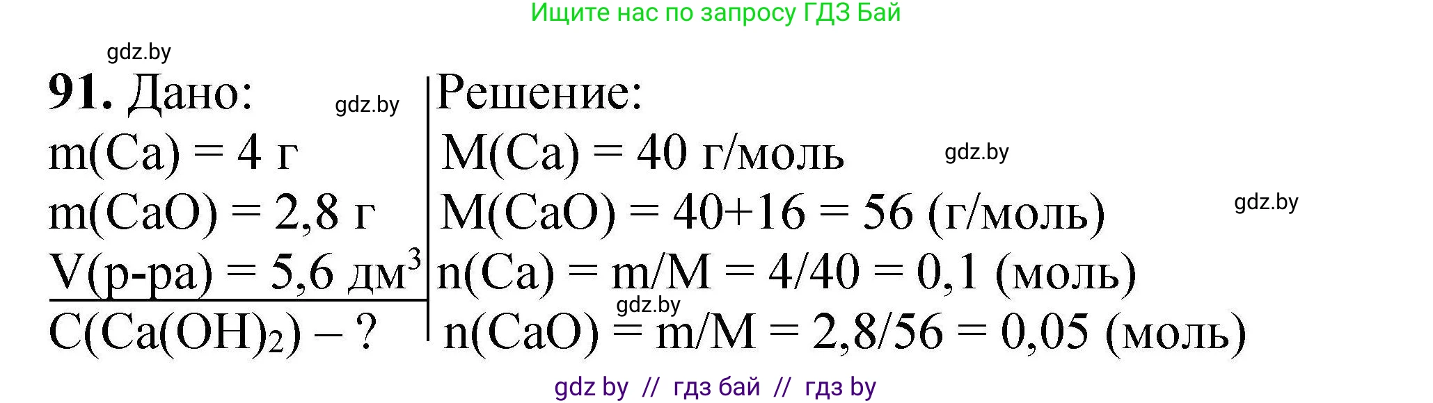 Химия, 9 класс Сборник задач, авторы: Хвалюк Виктор Николаевич, Резяпкин Виктор Ильич, издательство Адукацыя i выхаванне, Минск, 2020, салатового цвета, страница 26, номер 91, Решение