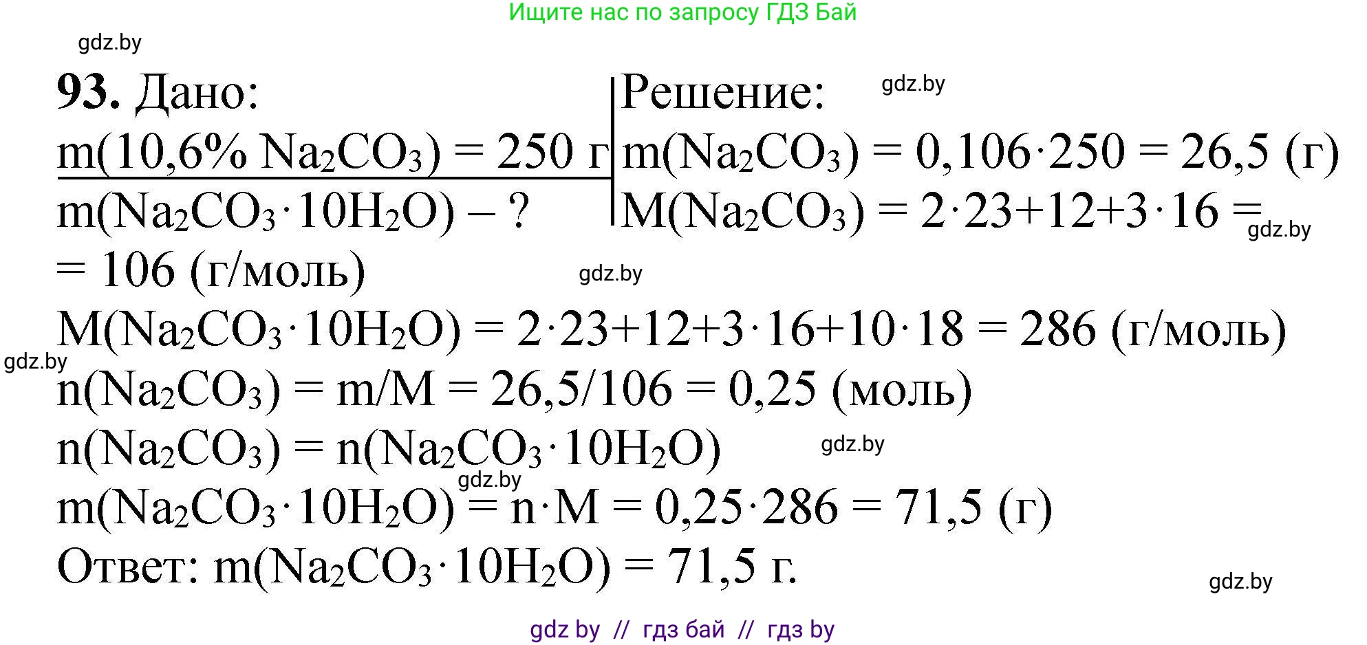 Химия, 9 класс Сборник задач, авторы: Хвалюк Виктор Николаевич, Резяпкин Виктор Ильич, издательство Адукацыя i выхаванне, Минск, 2020, салатового цвета, страница 26, номер 93, Решение