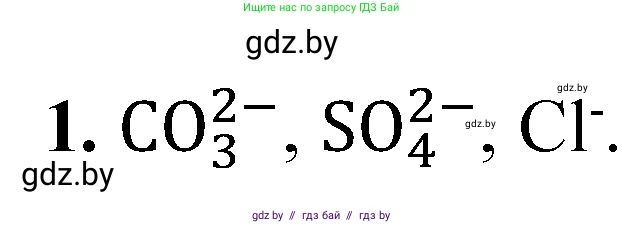 Химия, 9 класс Тетрадь для практических работ, автор: Сечко Ольга Ивановна, издательство Аверсэв, Минск, 2021, салатового цвета, страница 55, номер 1, Решение