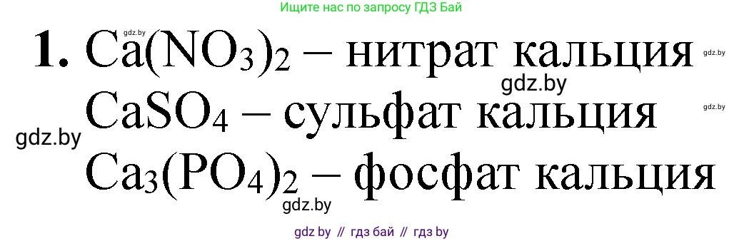 Химия, 9 класс Тетрадь для практических работ, автор: Сечко Ольга Ивановна, издательство Аверсэв, Минск, 2021, салатового цвета, страница 64, номер 1, Решение
