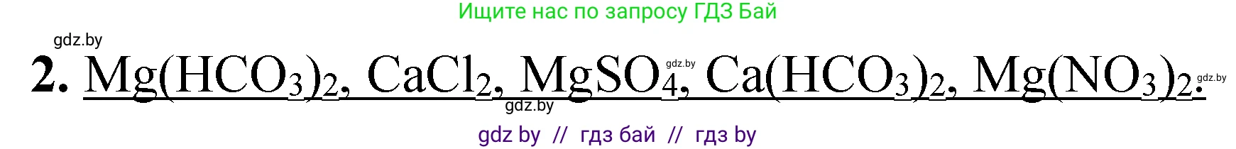 Химия, 9 класс Тетрадь для практических работ, автор: Сечко Ольга Ивановна, издательство Аверсэв, Минск, 2021, салатового цвета, страница 64, номер 2, Решение