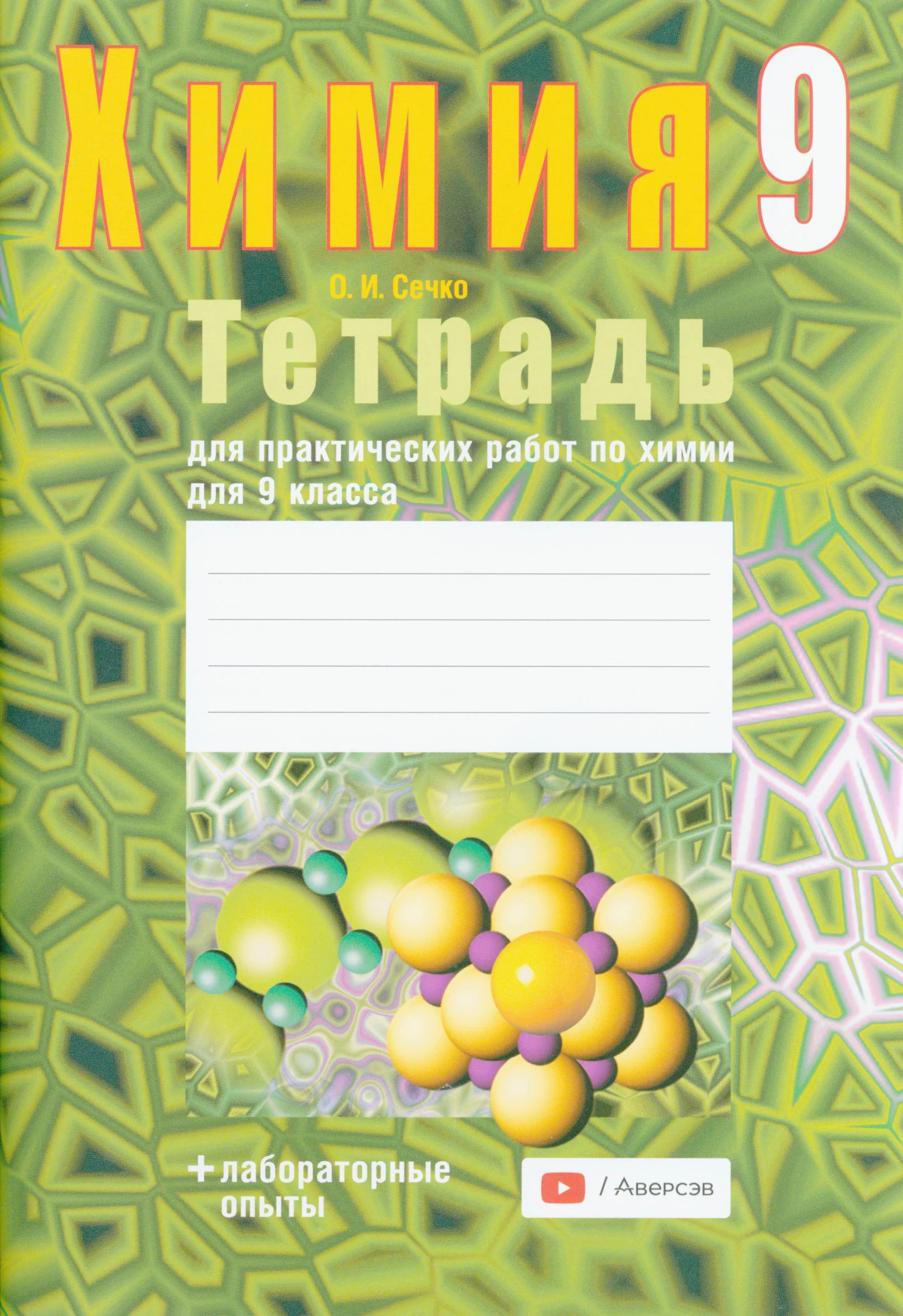 Химия, 9 класс Тетрадь для практических работ, автор: Сечко Ольга Ивановна, издательство Аверсэв, Минск, 2021, салатового цвета