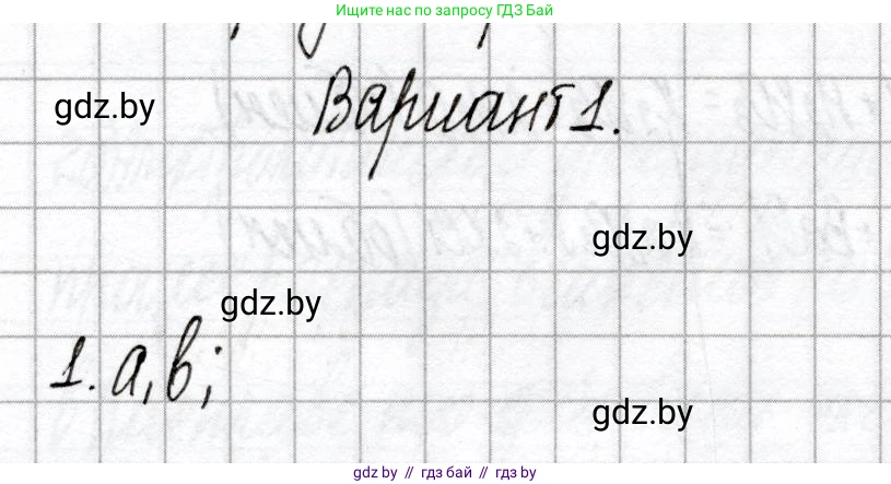 Химия, 9 класс Сборник контрольных и самостоятельных работ, авторы: Сеген Елена Адамовна, Алексеева Алевтина Владимировна, Раппапорт Анна Ильинична, Самолазов С М, Тимошенко Л М, издательство Аверсэв, Минск, 2020, зелёного цвета, страница 8, номер 1, Решение