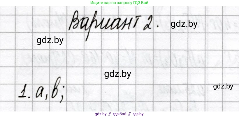 Химия, 9 класс Сборник контрольных и самостоятельных работ, авторы: Сеген Елена Адамовна, Алексеева Алевтина Владимировна, Раппапорт Анна Ильинична, Самолазов С М, Тимошенко Л М, издательство Аверсэв, Минск, 2020, зелёного цвета, страница 17, номер 1, Решение