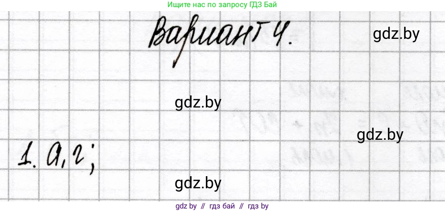 Химия, 9 класс Сборник контрольных и самостоятельных работ, авторы: Сеген Елена Адамовна, Алексеева Алевтина Владимировна, Раппапорт Анна Ильинична, Самолазов С М, Тимошенко Л М, издательство Аверсэв, Минск, 2020, зелёного цвета, страница 19, номер 1, Решение