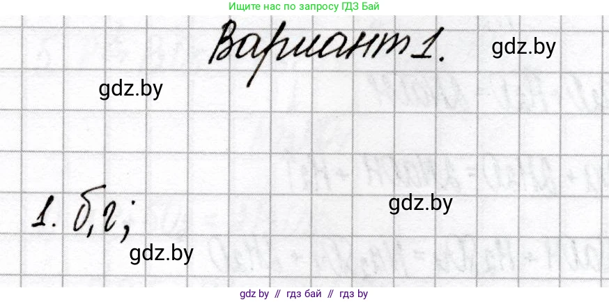 Химия, 9 класс Сборник контрольных и самостоятельных работ, авторы: Сеген Елена Адамовна, Алексеева Алевтина Владимировна, Раппапорт Анна Ильинична, Самолазов С М, Тимошенко Л М, издательство Аверсэв, Минск, 2020, зелёного цвета, страница 20, номер 1, Решение