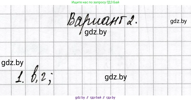 Химия, 9 класс Сборник контрольных и самостоятельных работ, авторы: Сеген Елена Адамовна, Алексеева Алевтина Владимировна, Раппапорт Анна Ильинична, Самолазов С М, Тимошенко Л М, издательство Аверсэв, Минск, 2020, зелёного цвета, страница 21, номер 1, Решение
