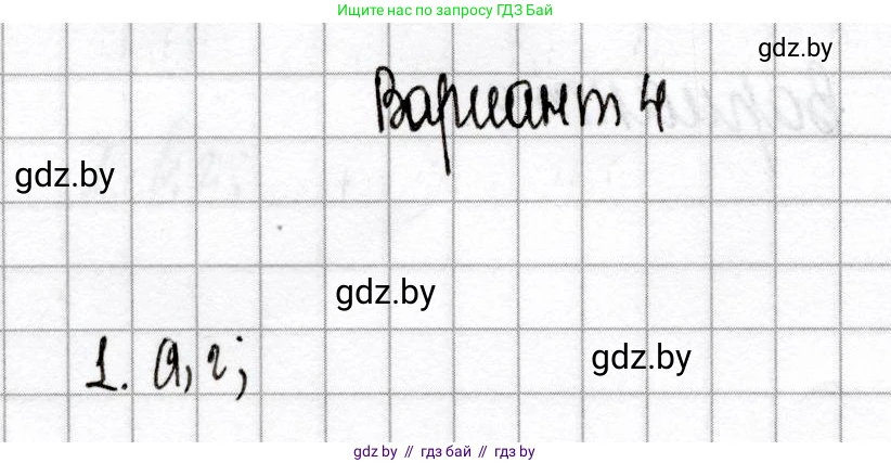 Химия, 9 класс Сборник контрольных и самостоятельных работ, авторы: Сеген Елена Адамовна, Алексеева Алевтина Владимировна, Раппапорт Анна Ильинична, Самолазов С М, Тимошенко Л М, издательство Аверсэв, Минск, 2020, зелёного цвета, страница 23, номер 1, Решение