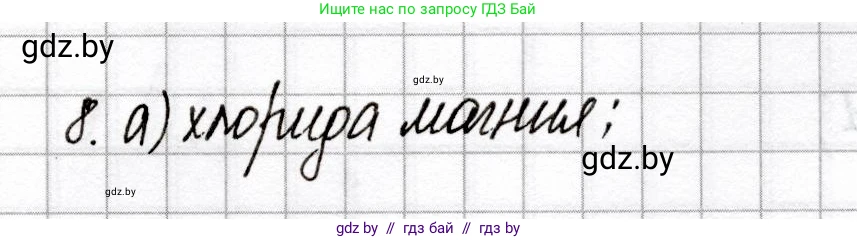 Химия, 9 класс Сборник контрольных и самостоятельных работ, авторы: Сеген Елена Адамовна, Алексеева Алевтина Владимировна, Раппапорт Анна Ильинична, Самолазов С М, Тимошенко Л М, издательство Аверсэв, Минск, 2020, зелёного цвета, страница 64, номер 8, Решение