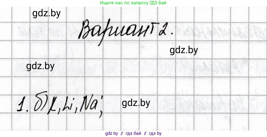 Химия, 9 класс Сборник контрольных и самостоятельных работ, авторы: Сеген Елена Адамовна, Алексеева Алевтина Владимировна, Раппапорт Анна Ильинична, Самолазов С М, Тимошенко Л М, издательство Аверсэв, Минск, 2020, зелёного цвета, страница 65, номер 1, Решение