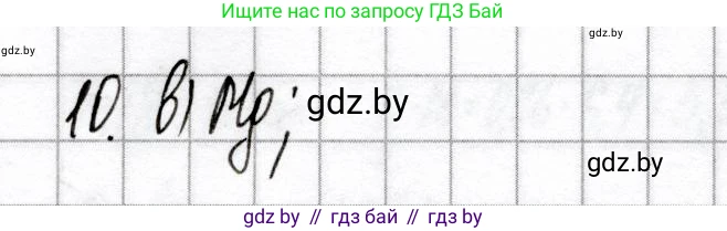 Химия, 9 класс Сборник контрольных и самостоятельных работ, авторы: Сеген Елена Адамовна, Алексеева Алевтина Владимировна, Раппапорт Анна Ильинична, Самолазов С М, Тимошенко Л М, издательство Аверсэв, Минск, 2020, зелёного цвета, страница 65, номер 10, Решение