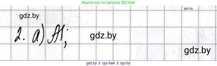 Химия, 9 класс Сборник контрольных и самостоятельных работ, авторы: Сеген Елена Адамовна, Алексеева Алевтина Владимировна, Раппапорт Анна Ильинична, Самолазов С М, Тимошенко Л М, издательство Аверсэв, Минск, 2020, зелёного цвета, страница 65, номер 2, Решение