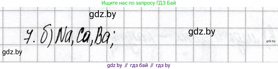 Химия, 9 класс Сборник контрольных и самостоятельных работ, авторы: Сеген Елена Адамовна, Алексеева Алевтина Владимировна, Раппапорт Анна Ильинична, Самолазов С М, Тимошенко Л М, издательство Аверсэв, Минск, 2020, зелёного цвета, страница 65, номер 7, Решение