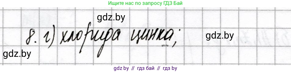 Химия, 9 класс Сборник контрольных и самостоятельных работ, авторы: Сеген Елена Адамовна, Алексеева Алевтина Владимировна, Раппапорт Анна Ильинична, Самолазов С М, Тимошенко Л М, издательство Аверсэв, Минск, 2020, зелёного цвета, страница 65, номер 8, Решение