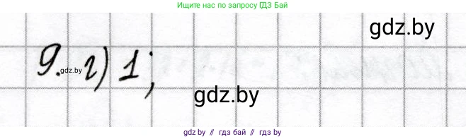 Химия, 9 класс Сборник контрольных и самостоятельных работ, авторы: Сеген Елена Адамовна, Алексеева Алевтина Владимировна, Раппапорт Анна Ильинична, Самолазов С М, Тимошенко Л М, издательство Аверсэв, Минск, 2020, зелёного цвета, страница 65, номер 9, Решение