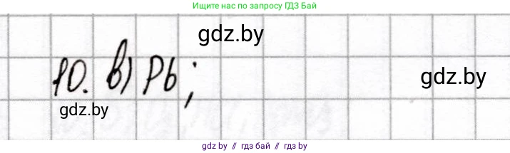 Химия, 9 класс Сборник контрольных и самостоятельных работ, авторы: Сеген Елена Адамовна, Алексеева Алевтина Владимировна, Раппапорт Анна Ильинична, Самолазов С М, Тимошенко Л М, издательство Аверсэв, Минск, 2020, зелёного цвета, страница 66, номер 10, Решение