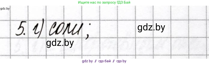 Химия, 9 класс Сборник контрольных и самостоятельных работ, авторы: Сеген Елена Адамовна, Алексеева Алевтина Владимировна, Раппапорт Анна Ильинична, Самолазов С М, Тимошенко Л М, издательство Аверсэв, Минск, 2020, зелёного цвета, страница 66, номер 5, Решение