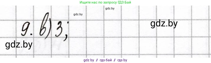 Химия, 9 класс Сборник контрольных и самостоятельных работ, авторы: Сеген Елена Адамовна, Алексеева Алевтина Владимировна, Раппапорт Анна Ильинична, Самолазов С М, Тимошенко Л М, издательство Аверсэв, Минск, 2020, зелёного цвета, страница 66, номер 9, Решение