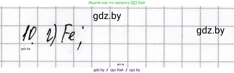 Химия, 9 класс Сборник контрольных и самостоятельных работ, авторы: Сеген Елена Адамовна, Алексеева Алевтина Владимировна, Раппапорт Анна Ильинична, Самолазов С М, Тимошенко Л М, издательство Аверсэв, Минск, 2020, зелёного цвета, страница 67, номер 10, Решение