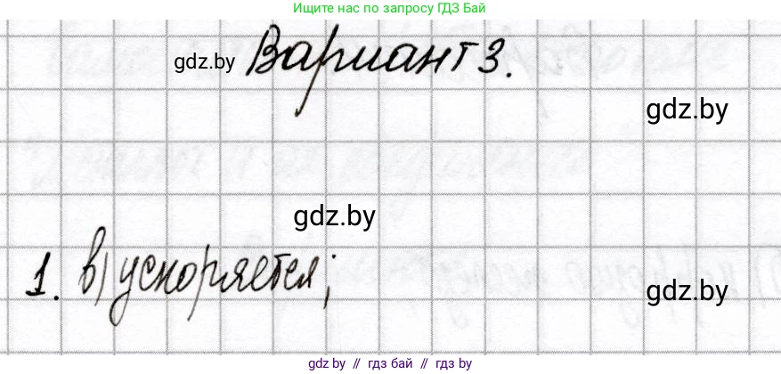 Химия, 9 класс Сборник контрольных и самостоятельных работ, авторы: Сеген Елена Адамовна, Алексеева Алевтина Владимировна, Раппапорт Анна Ильинична, Самолазов С М, Тимошенко Л М, издательство Аверсэв, Минск, 2020, зелёного цвета, страница 72, номер 1, Решение