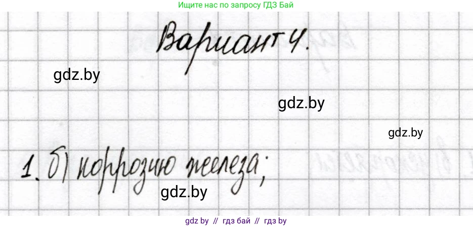 Химия, 9 класс Сборник контрольных и самостоятельных работ, авторы: Сеген Елена Адамовна, Алексеева Алевтина Владимировна, Раппапорт Анна Ильинична, Самолазов С М, Тимошенко Л М, издательство Аверсэв, Минск, 2020, зелёного цвета, страница 74, номер 1, Решение